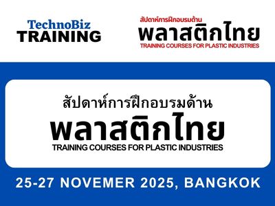 สัปดาห์การฝึกอบรมด้านพลาสติกไทย