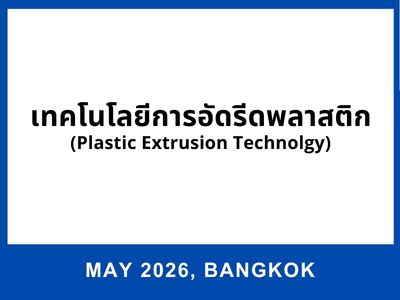 เทคโนโลยีการอัดรีดพลาสติก  (Plastic Extrusion Technology)