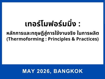 เทอร์โมฟอร์มมิ่ง : หลักการและทฤษฎีสู่การใช้งานจริง ในการผลิต (Thermoforming: Principles & Practices)