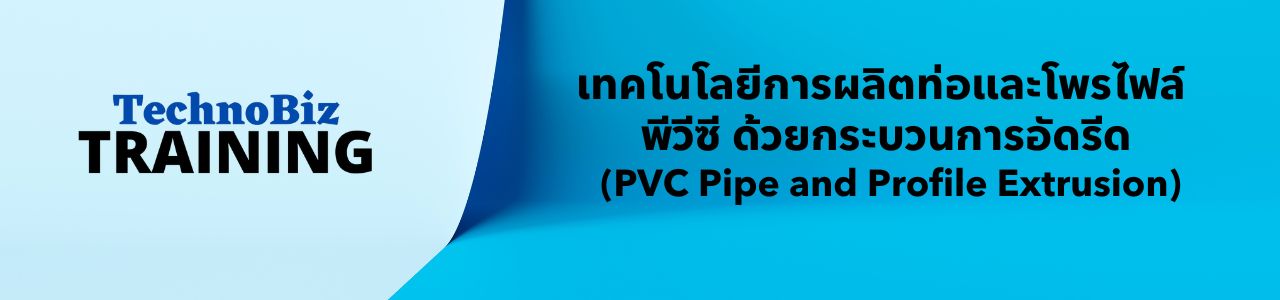 เทคโนโลยีการผลิตท่อและโพรไฟล์  พีวีซี ด้วยกระบวนการอัดรีด  (PVC Pipe and Profile Extrusion )