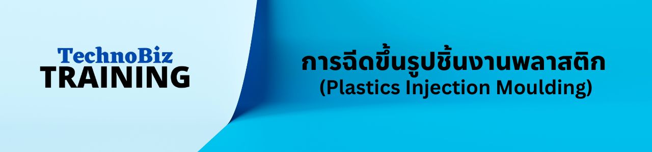 เทคโนโลยีการอัดรีดพลาสติก   (Plastic Extrusion Technology)