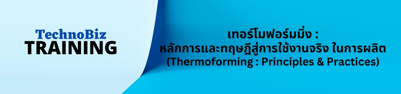 เทอร์โมฟอร์มมิ่ง : หลักการและทฤษฎีสู่การใช้งานจริง ในการผลิต (Thermoforming : Principles & Practices)