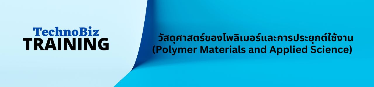 วัสดุศาสตร์ของโพลิเมอร์และการประยุกต์ใช้งาน (Polymer Materials and Applied Science)