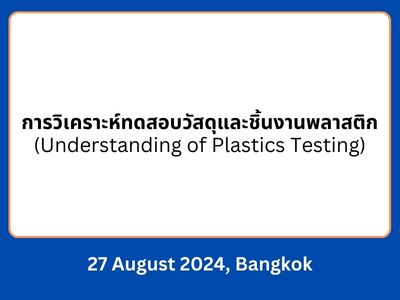 การวิเคราะห์ทดสอบวัสดุและชิ้นงานพลาสติก (Understanding of Plastics Testing)
