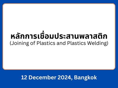 หลักการเชื่อมประสานพลาสติก  (Joining of Plastics and Plastics Welding)